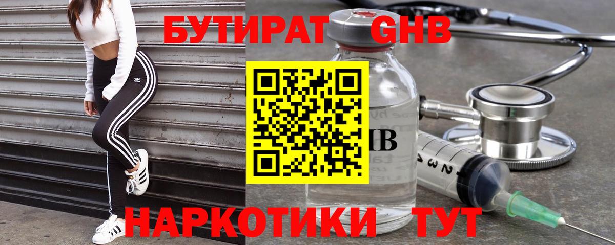 БУТИРАТ 1.4BDO  Вход с VPN  Курганинск 